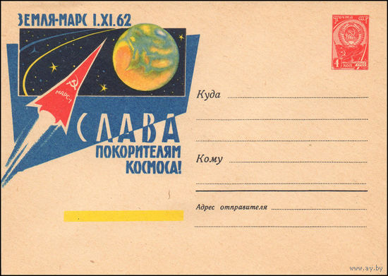 Художественный маркированный конверт СССР N 2254 (13.11.1962) Земля - Марс 1.XI.62  Слава покорителям космоса!