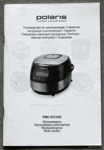 Руководство по эксплуатации. Мультиварка POLARIS PMC 0517AD