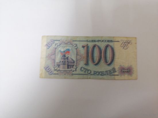 100 рублей 1993 России