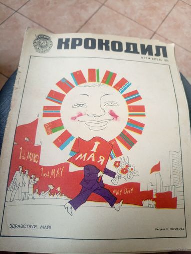 Журнал Крокодил\16