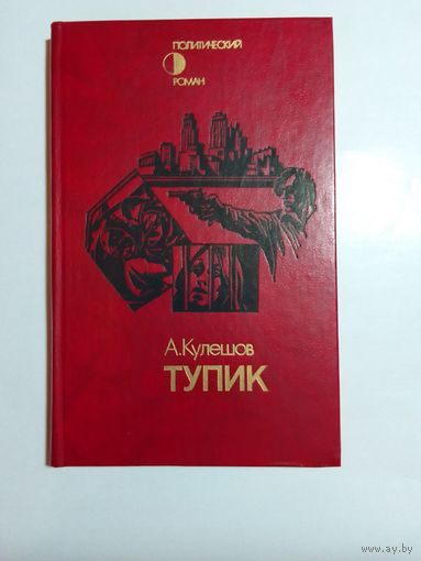 Александр Кулешов. Тупик