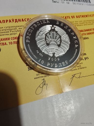 Договор о создании союзного государства 2009 год 10 рублей