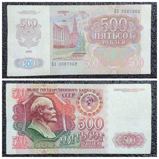500 рублей СССР 1992 г. серия ВЗ