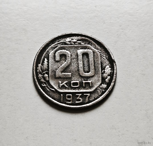 20 копеек 1937 г. СССР, штемпель 1.11., Федорин-36, лот ж-1