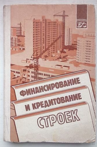 Финансирование и кредитование строек