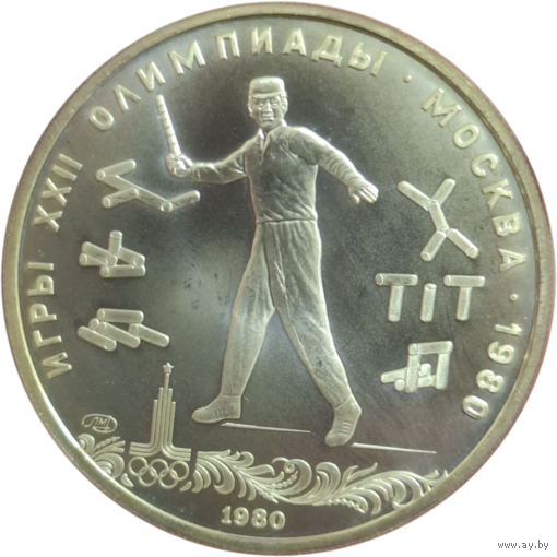 5 рублей 1980 Городки АЦ ЛМД