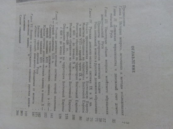 В.Янин Денежно-весовые системы русского средневековья МГУ 1956 (репринт)