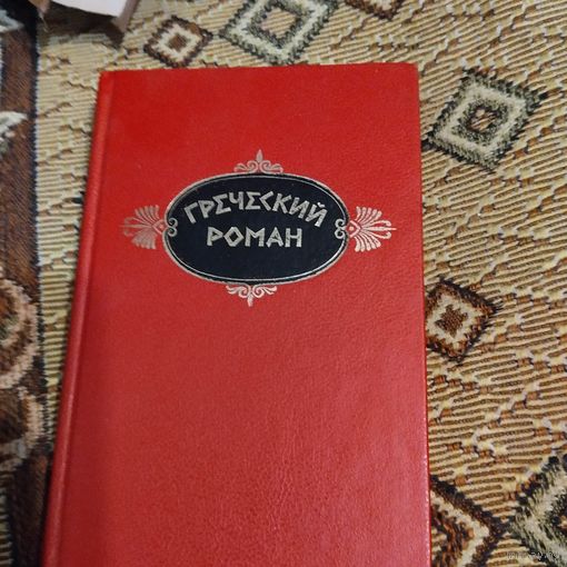 Греческий роман. Харитон.  Повесть о любви Хорел и Каллирои. Лонг.  Дафнис и Хлоя. Гелиодор.  Эфиопика илиГеоген и Хариклея.