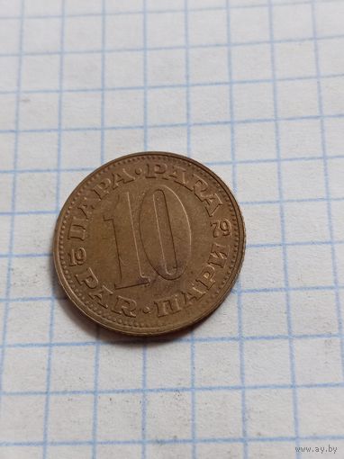 10 пара 1979 года
