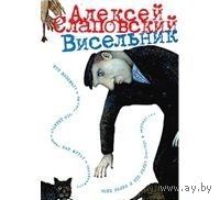 Слаповский. Висельник