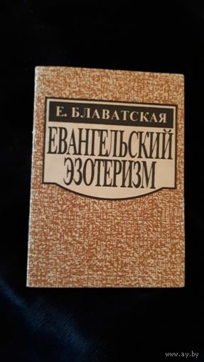 Евангельский эзотеризм Блаватская Е.