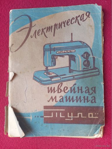 Электрическая швейная машина Тула. Руководство по уходу и эксплуатации. 1962 г. Тула.