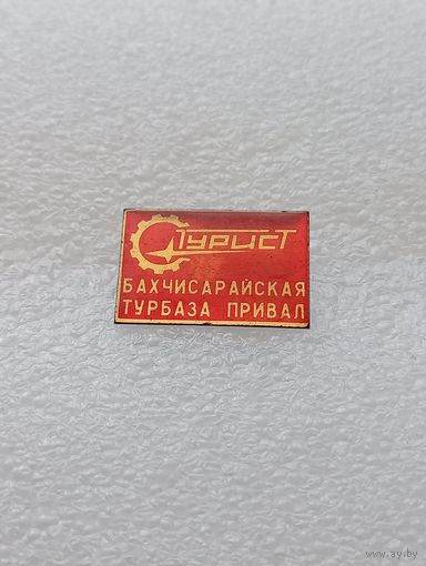 Турист. Бахчисарайская турбаза Привал. #-VI-08