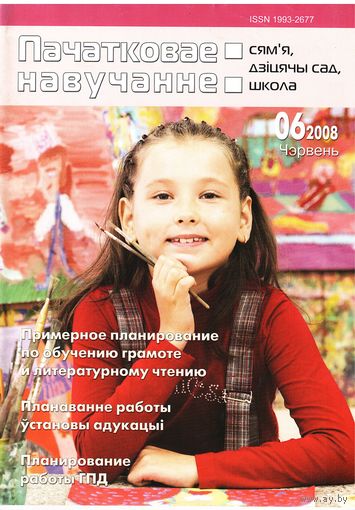 Пачатковае навучанне 6/2008