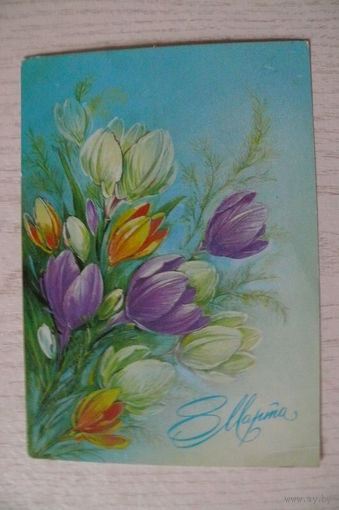 Коробова Н., 8 Марта; 1987, подписана.