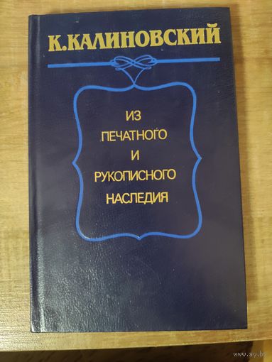 К. Калиновский из печатного и рукописного наследия