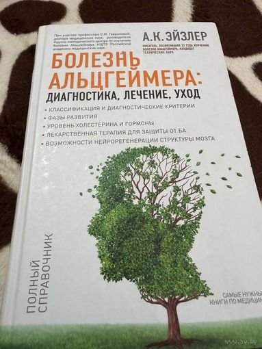 Болезнь Альцгеймера: диагностика, лечение, уход. Эйзлер А.К.