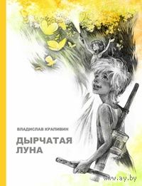 Дырчатая луна. Владислав Крапивин. Художник  О. Брезинская