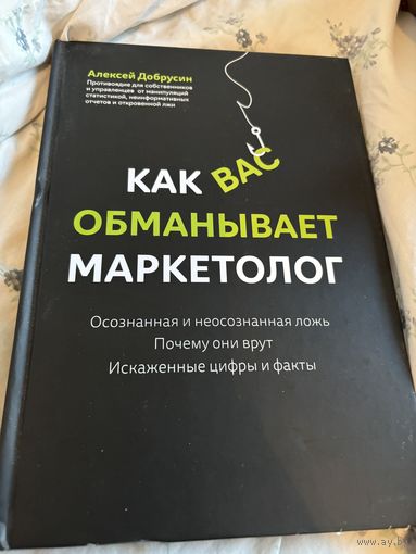 Как вас обманывают маркетологи