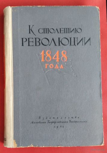 К столетию революции 1848 года. Сборник статей. Под ред. проф. Б.Ф. Поршнева и доц. Л.А. Бендриковой.