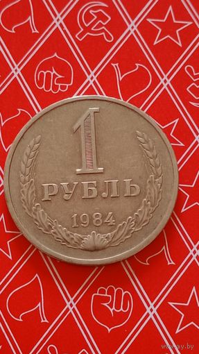 СССР 1 рубль 1984