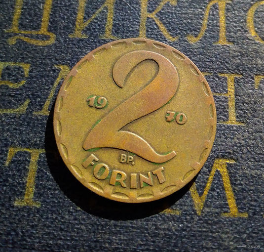 2 форинта 1970 Венгрия #04