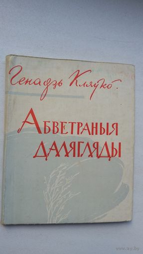 Генадзь Кляўко - Абветраныя далягляды (першая кніга паэта). Мастак В. Харэўскі. 1962