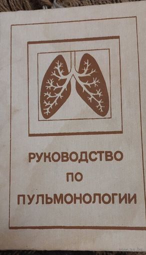 Руковoдcтвo по пульмонологии, Под ред. H.В.Путoва, Г.Б.Федоceева. - 2е изд. пepepaб и дoп. - Л.: Медицина, 1984. - 456c c ил.