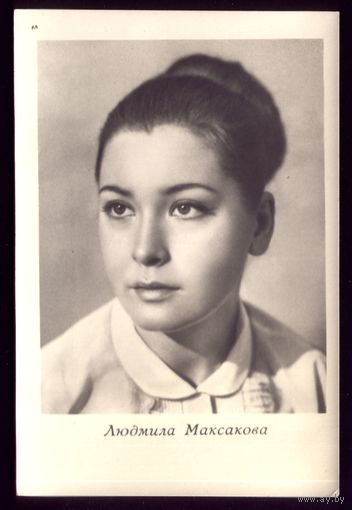 1965 год Л.Максакова Киев