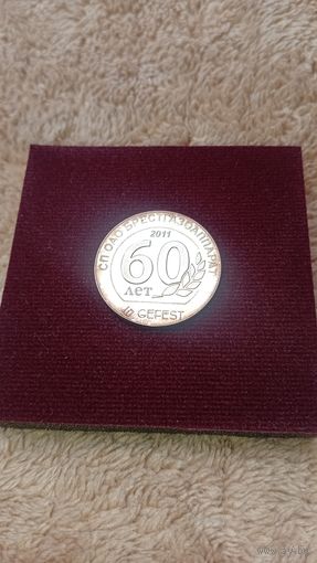 60 лет Брест Газоаппарат -ГЕФЕСТ-2011г.-с- 925