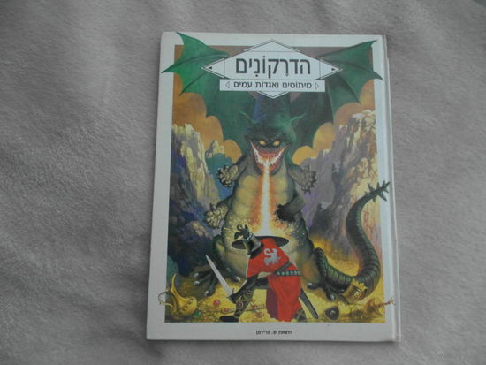 Драконы. Мифы и легенды.  1989 г. Книга на иврите.