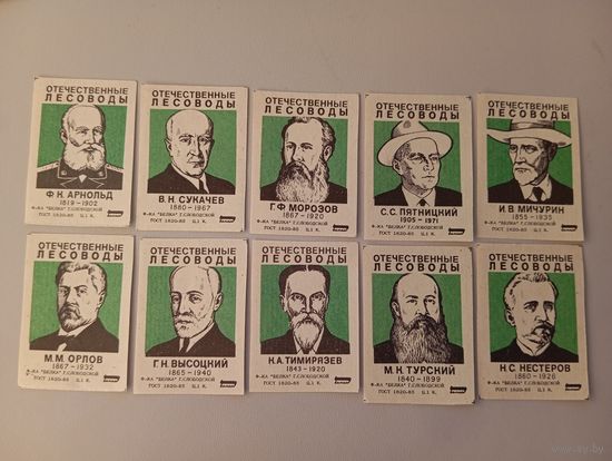 Спичечные этикетки ф.Белка. Отечественные лесоводы. ГОСТ 1820-85, 1986 г.