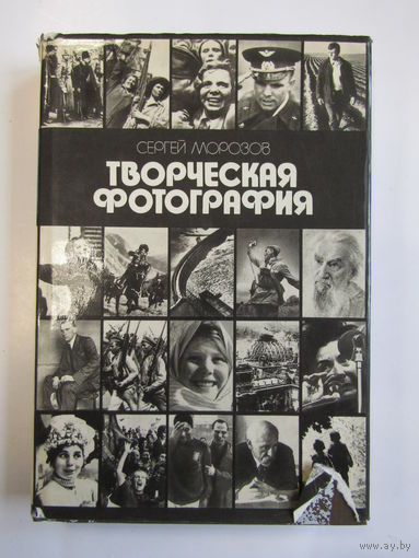 "Творческая фотография". Сергей Морозов. Суперобложка. Книга. Фотоаппарат. Кинокамера. Фотография. СССР. м