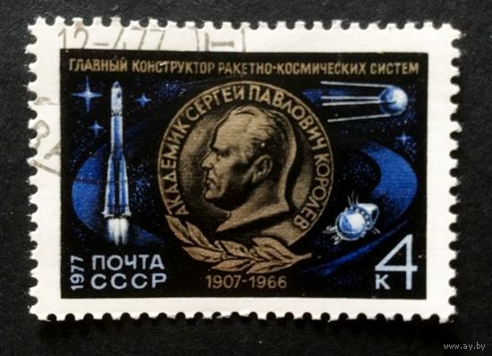 Марка СССР 1977 год. 4673.  70-летие С.Королева. Серия из 1 марки.  Гашеная. 4673.