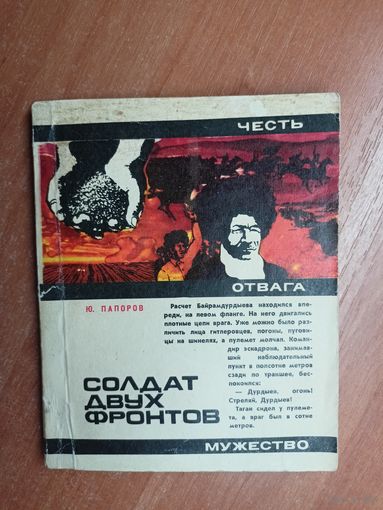 Юрий Папоров "Солдат двух фронтов" из серии "Честь. Отвага. Мужество"