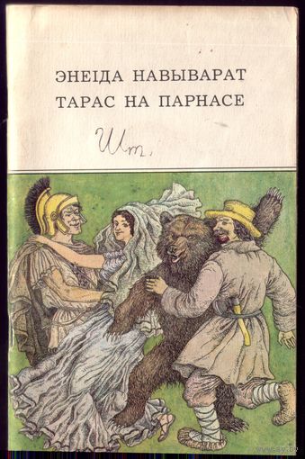 Энеiда навыварат. Тарас на Парнасе