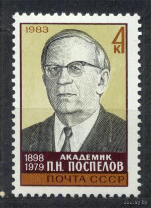 Академик Поспелов. 1983. Одиночка. Чистая