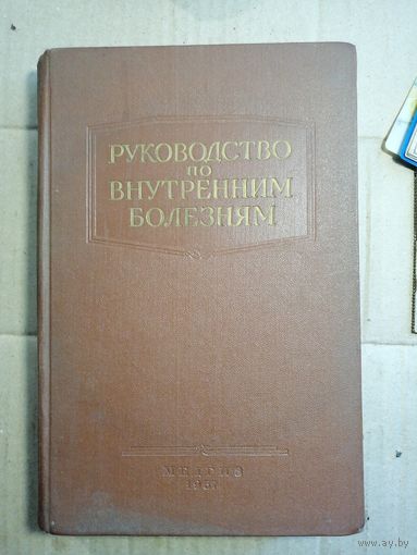 Руководство по внутренним болезням. 1957г.