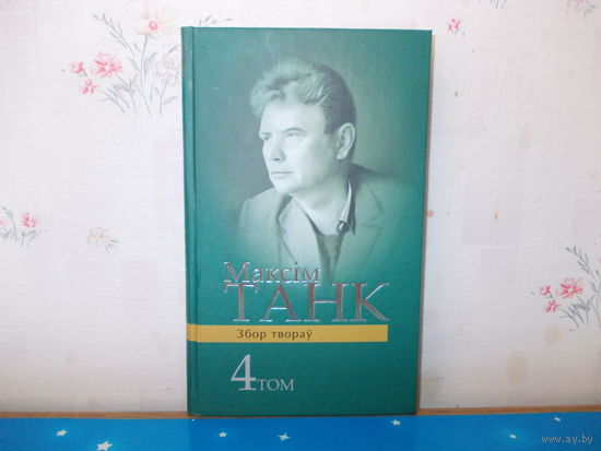 МАКСІМ ТАНК.  ЗБОР ТВОРАЎ.  ТАМЫ 4-7.