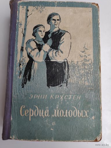 Эрни Крустен. Сердца молодых. 1956 г.