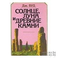 Вуд. Солнце, луна и древние камни