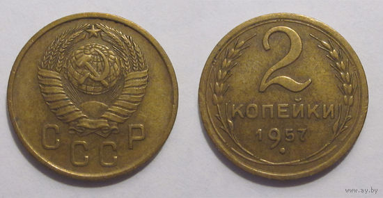 2 копейки 1957