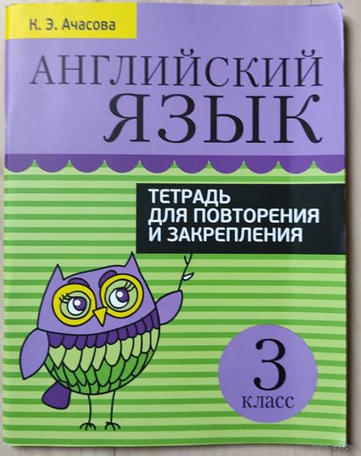 Ачасова К.Е. "Английский язык. Тетрадь для повторения и закрепления. 3 класс"