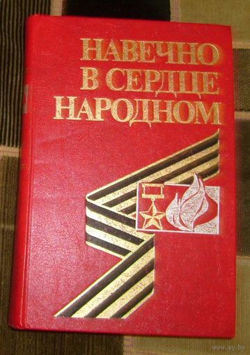 Навечно в сердце народном.