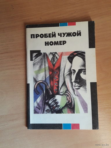 Пробей чужой номер. сборник