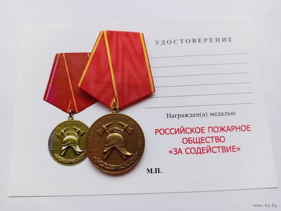 За содействие Российскому пожарному обществу.