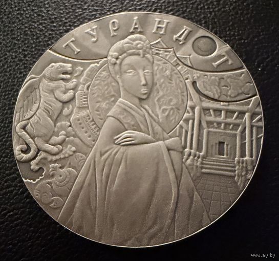 20 рублей.  2008 г.   ТУРАНДОТ .   Беларусь.  СЕРЕБРО.