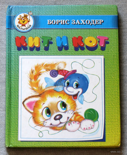Борис Заходер Кит и Кот.