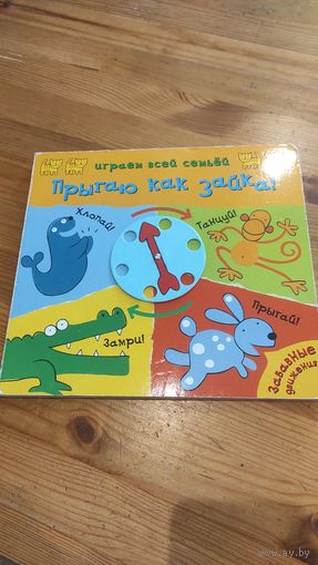Книга - игра Прыгай как зайка. Плотные страницы, 8. Очень классная игра. Б/у.