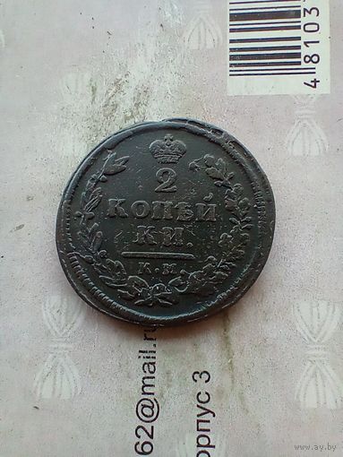 2 копейки 1813 года км